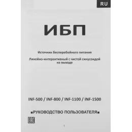 Источник бесперебойного питания Powercom Infinity INF-500 300Вт 500ВА черный/черный без батареи