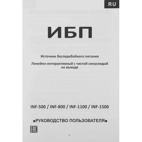 Источник бесперебойного питания Powercom Infinity INF-500 300Вт 500ВА черный/черный без батареи