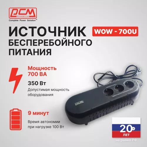 Источник бесперебойного питания Powercom WOW 700U 350Вт 700ВА черный