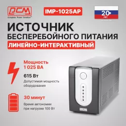Источник бесперебойного питания Powercom Imperial IMP-1025AP 615Вт 1025ВА черный