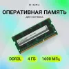 Память DDR3 4GB 1600MHz Digma DGMAS31600004D RTL PC3-12800 CL11 SO-DIMM 204-pin 1.35В dual rank Ret