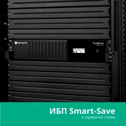 Источник бесперебойного питания Systeme Electriс SMT SMTSE1000RMI2U 720Вт 1000ВА черный