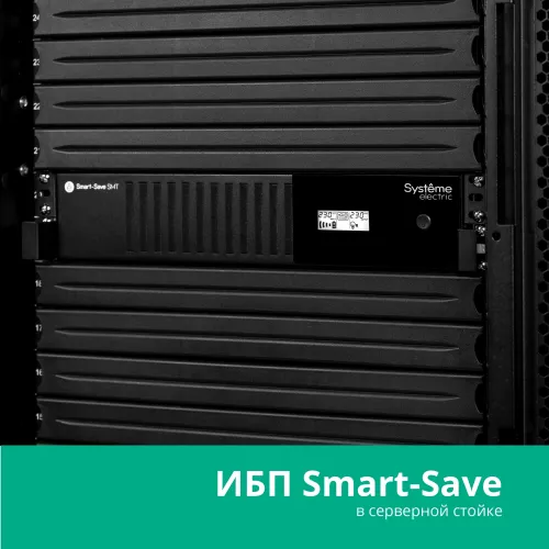 Источник бесперебойного питания Systeme Electriс SMT SMTSE1000RMI2U 720Вт 1000ВА черный