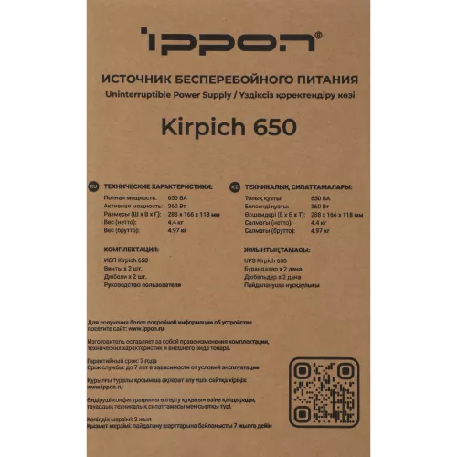 Источник бесперебойного питания Ippon Kirpich 650 360Вт 650ВА черный