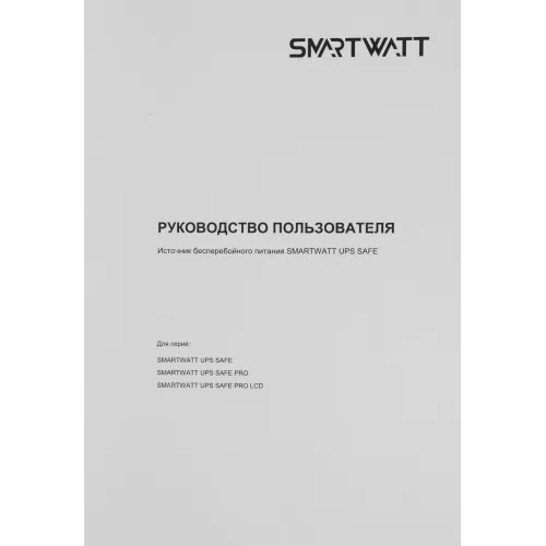 Источник бесперебойного питания Smartwatt Safe Pro LCD 600Вт 1000ВА черный