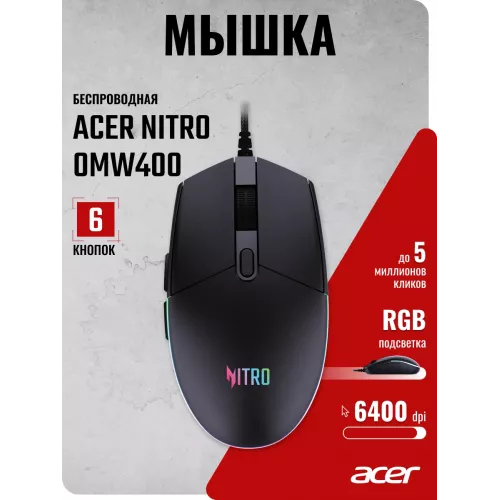 Мышь Acer Nitro OMW400 черный оптическая 6400dpi USB 6but (ZL.MCEEE.02U)