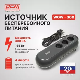 Источник бесперебойного питания Powercom WOW 300 165Вт 300ВА черный