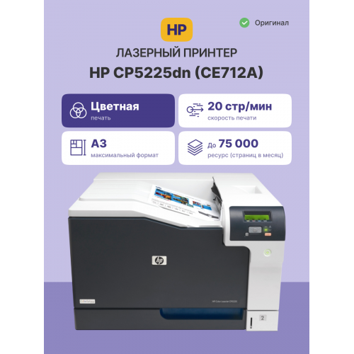 Принтер лазерный HP Color LaserJet Pro CP5225DN (CE712A) A3 Duplex Net черный