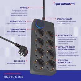 Сетевой фильтр Ippon BK-8-EU-5-16-B 5м (8 розеток) черный (коробка)