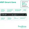Источник бесперебойного питания Systeme Electriс SMT SMTSE750RMI1U 450Вт 750ВА черный