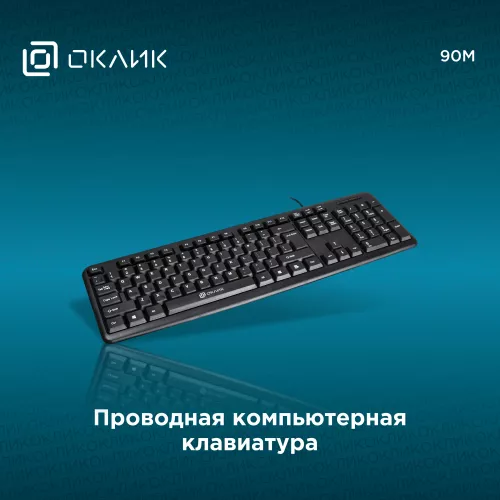 Клавиатура Оклик 90M черный USB (402127) кабель 1.35м