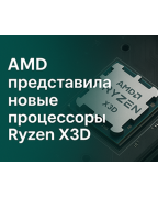 AMD представила новые процессоры Ryzen X3D — рекордный FPS в играх и сравнение с Intel
