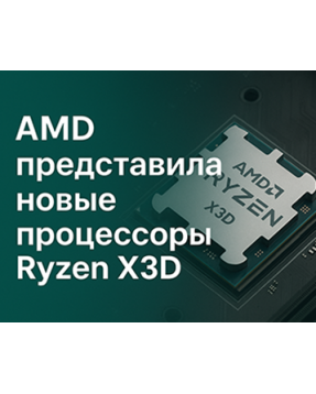 AMD Ryzen X3D — тесты, сравнение с Intel и выводы | pc-pro.ru