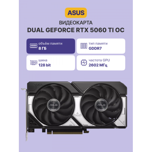 Видеокарта/ DUAL-RTX5060TI-O8G ASUS