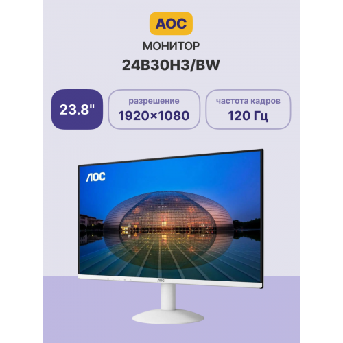 Купить монитор AOC 24B30H3 23.8 IPS 120Hz 1920x1080 с HDMI и VGA - белый, 3 года гарантии