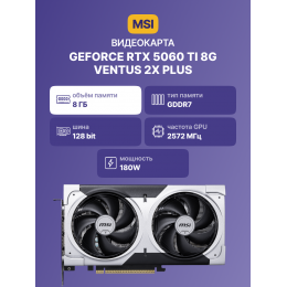 Видеокарта/ GeForce RTX 5060 Ti 8G VENTUS 2X PLUS