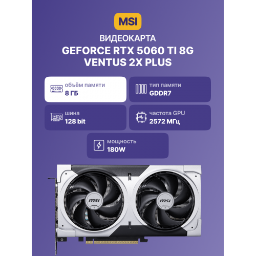 Купить видеокарту GeForce RTX 5060 Ti 8G VENTUS 2X PLUS – Высокая производительность для игр и графики