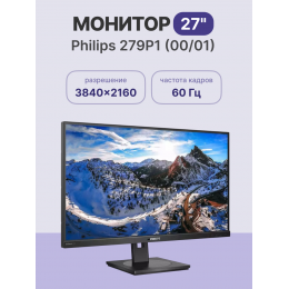 Монитор/ Philips 279P1 (00/01) 27'', 3840x2160, IPS, 50M:1, 350cd, 4ms, 2*HDMI 2.0, DP 1.4, 4*USB, Type-c 90W, Speakers , h. adj 150, pivot, VESA, 3Y, Black