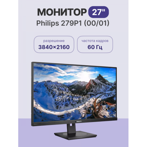 Монитор/ Philips 279P1 (00/01) 27'', 3840x2160, IPS, 50M:1, 350cd, 4ms, 2*HDMI 2.0, DP 1.4, 4*USB, Type-c 90W, Speakers , h. adj 150, pivot, VESA, 3Y, Black Philips