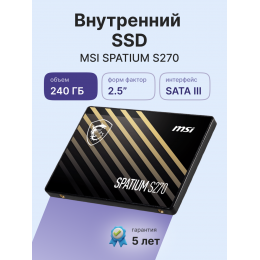 MSI SSD SPATIUM S270, 240GB, 2.5" 7mm, SATA3, 3D TLC, R/W 500/400, IOPs 50 000/80 000, TBW 110, DWPD 0.25 (5 лет)