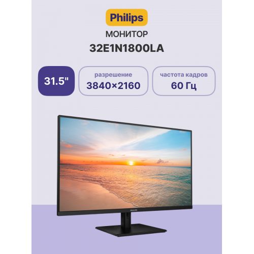 Купить монитор Philips 32E1N1800LA 31,5 4K UHD VA, 60Hz, 3500:1, 2xHDMI, DP, динамики - идеальный выбор для работы и развлечений