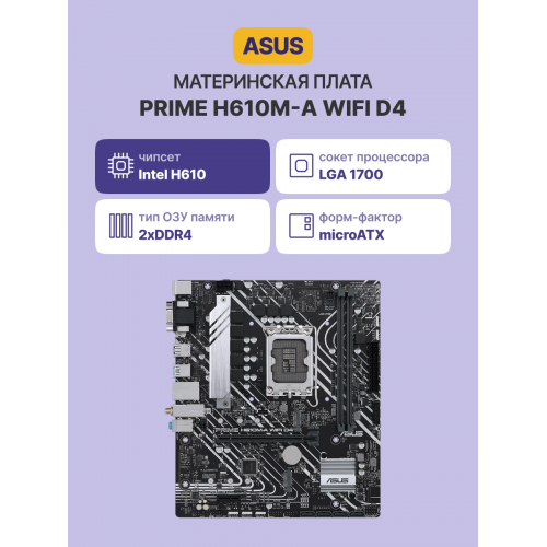 Материнская плата PRIME H610M-A WIFI D4: Высокая производительность и надежность для вашего ПК