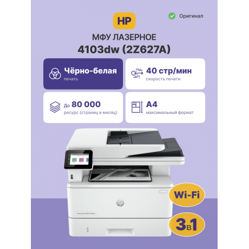 Купить лазерное МФУ HP LaserJet Pro 4103dw — высококачественная печать и надежность для вашего бизнеса