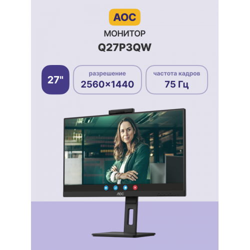 Купить монитор AOC Q27P3QW 27 2560x1440 IPS, 75Hz, 4ms с камерой и USB 3.2 – идеальный выбор для работы и развлечений