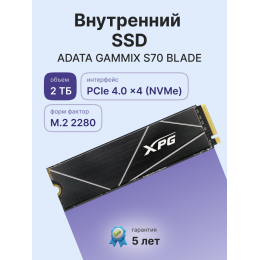 Твердотельный накопитель/ ADATA SSD GAMMIX S70 BLADE, 2048GB, M.2(22x80mm), NVMe, PCIe 4.0 x4, 3D TLC, R/W 7400/6400MB/s, IOPs 650 000/740 000, DRAM buffer 2048MB, TBW 1480, DWPD 0.4, with Heat Spreader (5 лет)