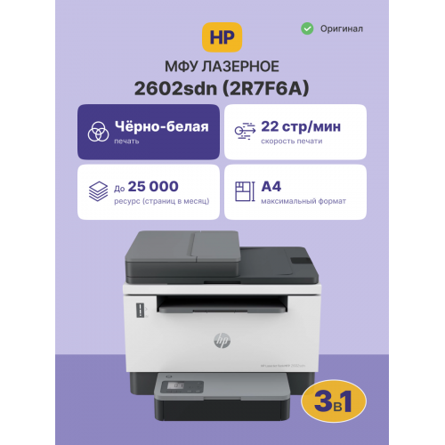 Лазерное МФУ/ HP LaserJet Tank MFP 2602sdn HP