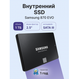 Твердотельные накопители/ Samsung SSD 870 EVO, 1000GB, 2.5" 7mm, SATA3, 3-bit MLC, R/W 560/530MB/s, IOPs 98 000/88 000, DRAM buffer 1024MB, TBW 600, DWPD 0.33 (12 мес.)