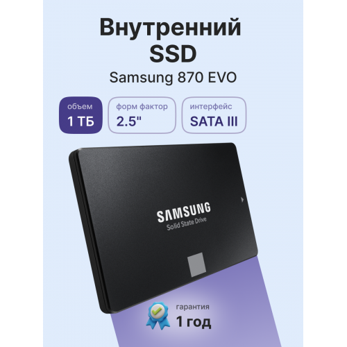 Твердотельные накопители/ Samsung SSD 870 EVO, 1000GB, 2.5" 7mm, SATA3, 3-bit MLC, R/W 560/530MB/s, IOPs 98 000/88 000, DRAM buffer 1024MB, TBW 600, DWPD 0.33 (12 мес.) Samsung Electronics