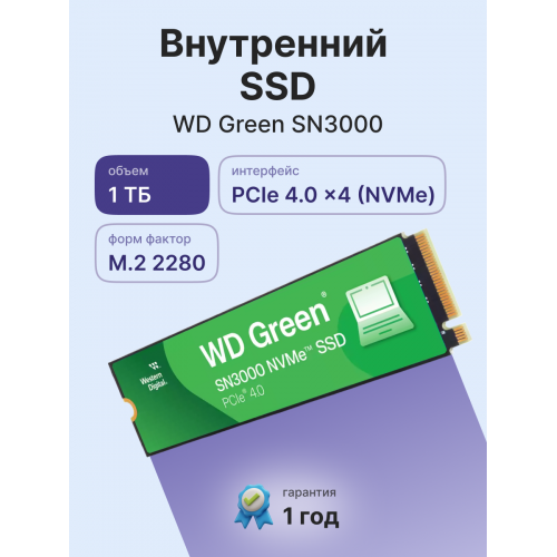 Твердотельные накопители/ WD SSD Green SN3000, 1000GB, M.2(22x80mm), NVMe, PCIe 4.0 x4, QLC, R/W 5000/4200MB/s, TBW 150, DWPD 0.1 (12 мес.)