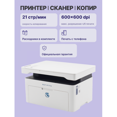 МФУ лазерное монохромное/ BULAT M1121nw Bulat