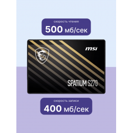 MSI SSD SPATIUM S270, 240GB, 2.5" 7mm, SATA3, 3D TLC, R/W 500/400, IOPs 50 000/80 000, TBW 110, DWPD 0.25 (5 лет)