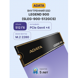 Твердотельный накопитель/ ADATA SSD LEGEND 900, 512GB, M.2(22x80mm), NVMe 1.4, PCIe 4.0 x4, 3D NAND, R/W 6200/2300MB/s, IOPs н.д./н.д., TBW 300, DWPD 0.14, with Heat Sink (5 лет)