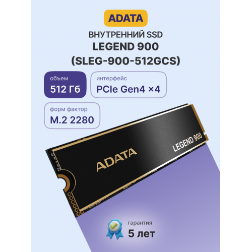 Твердотельный накопитель/ ADATA SSD LEGEND 900, 512GB, M.2(22x80mm), NVMe 1.4, PCIe 4.0 x4, 3D NAND, R/W 6200/2300MB/s, IOPs н.д./н.д., TBW 300, DWPD 0.14, with Heat Sink (5 лет) ADATA