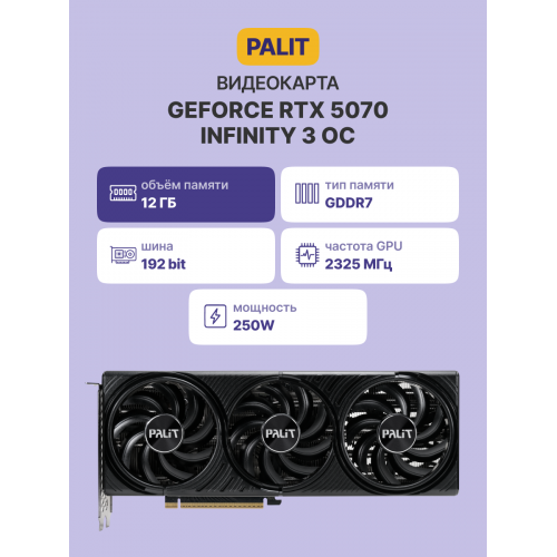 Видеокарта/ RTX5070 12GB PA-RTX5070 INFINITY 3 OC 12GB PALIT Palit
