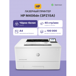 Принтер лазерный HP LaserJet Enterprise M406dn (3PZ15A) A4 Duplex Net белый