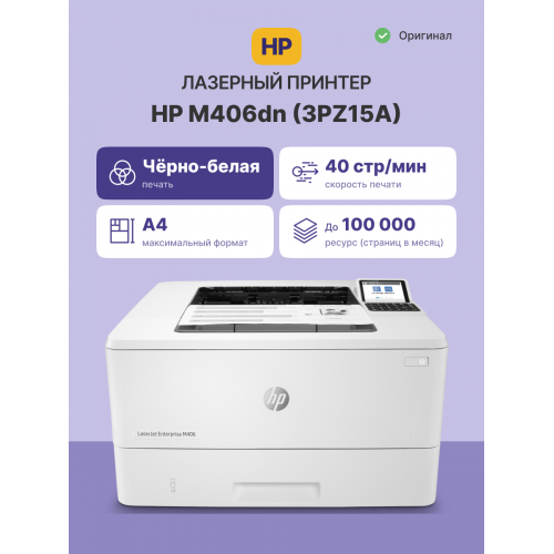 Принтер лазерный HP LaserJet Enterprise M406dn (3PZ15A) A4 Duplex Net белый