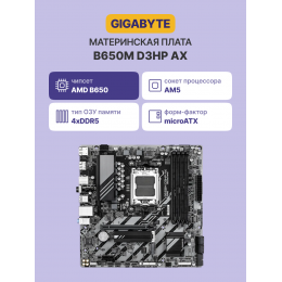 Материнская плата/ MB GIGABYTE AMD B650 sAM5, 4xDDR5(192GB), HDMI 2.1/2xDP, 1xPCIe 4.0x16, 1xPCIe 3.0, 1xLAN (2.5GbE), Wi-Fi, BT, 4xSATA 6Gb/s, 2xM.2, 1xUSB-C, 3xUSB 3.2, 2xUSB 2.0, 1xPS/2, mATX