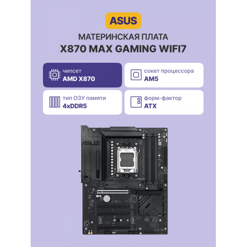 Материнская плата X870 MAX GAMING WIFI7 - Высокая производительность для геймеров