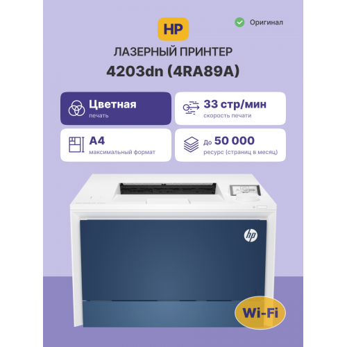 Лазерный принтер/ HP Color LaserJet Pro 4203dn HP