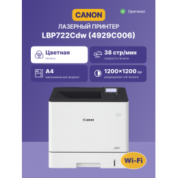 Лазерный принтер цветной/ Canon i-SENSYS LBP722Cdw