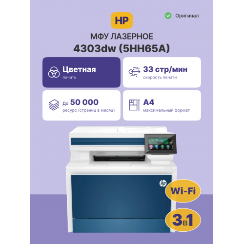 Лазерное МФУ/ HP Color LaserJet Pro MFP 4303dw