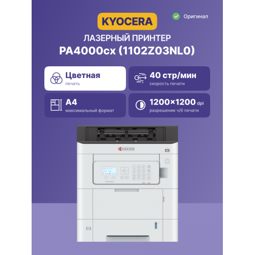 Принтер лазерный Kyocera PA4000cx/ ECOSYS PA4000cx 220-240V/PAGE PRINTER Kyocera