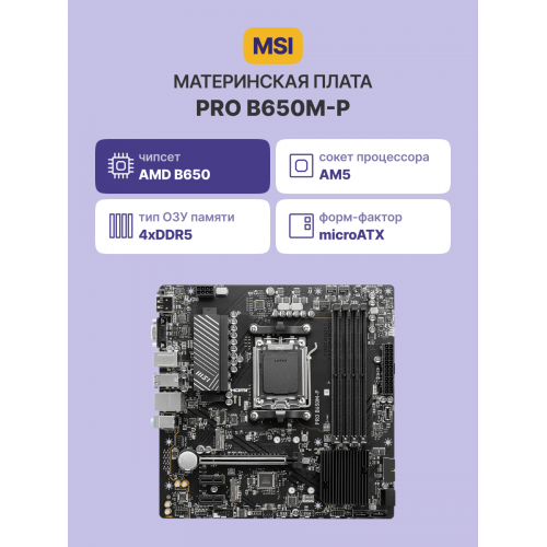 Материнская плата/ MB MSI AMD B650 sAM5, 4xDDR5(256GB), D-SUB/HDMI 2.1/DP, 1xPCIe 4.0x16, 2xPCIe 3.0, 1xLAN (2.5GbE), 4xSATA 6Gb/s, 2xM.2, 4xUSB 3.2, 4xUSB 2.0, 1xPS/2, mATX
