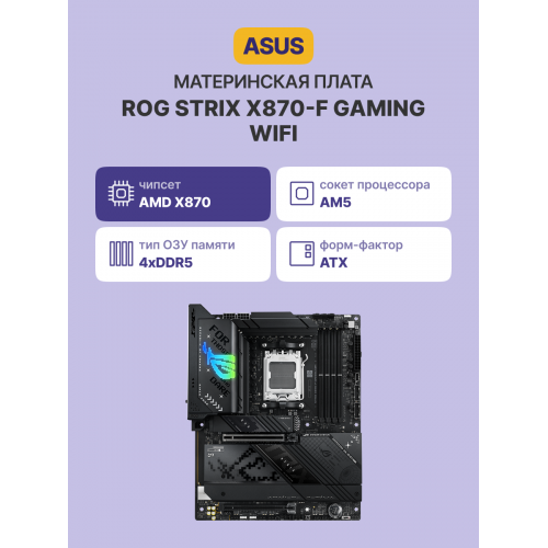 Купить материнскую плату ROG STRIX X870-F GAMING WIFI - идеальное решение для геймеров!