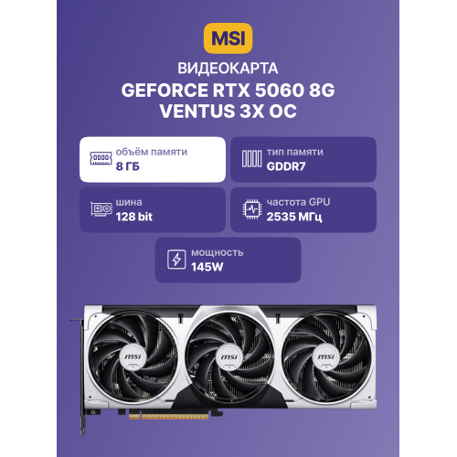 Видеокарта/ GeForce RTX 5060 8G VENTUS 3X OC MSI