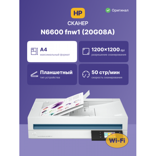 Сканер/ HP ScanJet Enterprise Flow N6600 fnw1 HP